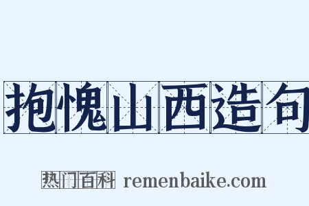 抱愧山西造句是什么意思的图片